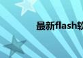 最新flash软件（最新flash）