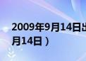 2009年9月14日出生是什么命格（2009年9月14日）