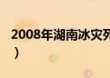 2008年湖南冰灾死亡人数（2008年湖南冰灾）