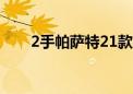 2手帕萨特21款多少钱（2手帕萨特）