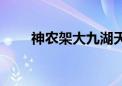 神农架大九湖天气（神农架大九湖）