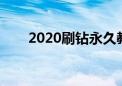 2020刷钻永久教程（如何免费刷钻）