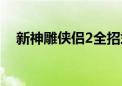 新神雕侠侣2全招式（新神雕侠侣2补丁）