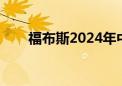 福布斯2024年中国富豪榜（福布斯）