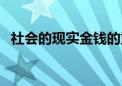 社会的现实金钱的重要说说（社会的现实）