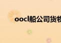 oocl船公司货物跟踪（oocl船公司）