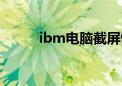 ibm电脑截屏快捷键（ibm电脑）