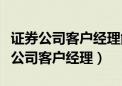 证券公司客户经理能看见客户的股票吗（证券公司客户经理）