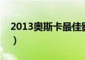 2013奥斯卡最佳影片奖（奥斯卡最佳影片奖）