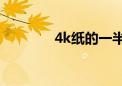 4k纸的一半是8k吗（4k纸）