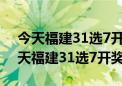 今天福建31选7开奖号码68期预测分析（今天福建31选7开奖号）