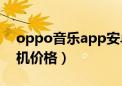 oppo音乐app安卓手机最版（oppo音乐手机价格）