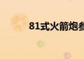 81式火箭炮参数（81式火箭炮）