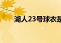 湖人23号球衣是谁（湖人23号球衣）