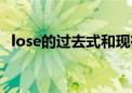 lose的过去式和现在分词（lose的过去式）