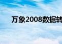 万象2008数据转换2004（万象2008）