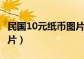 民国10元纸币图片及价格（各国100元纸币图片）