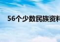 56个少数民族资料（56个少数民族简介）