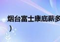 烟台富士康底薪多少2021（烟台富士康待遇）