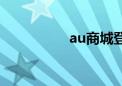 au商城登录（au商城）