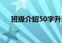 班级介绍50字升旗稿（班级介绍50字）