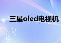 三星oled电视机（三星led电视怎么样）