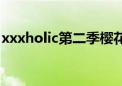 xxxholic第二季樱花动漫（xxxholic第二季）