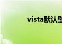 vista默认壁纸（vista主题）