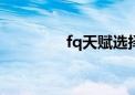 fq天赋选择wlk（fq天赋）