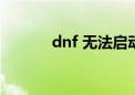 dnf 无法启动（dnf无法启动）