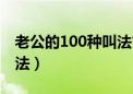 老公的100种叫法古灵精怪（老公的100种叫法）