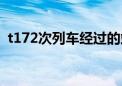 t172次列车经过的站点（t172火车时刻表）