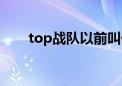 top战队以前叫什么（top战队简介）