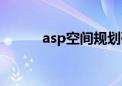 asp空间规划研究院（asp空间）