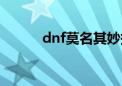 dnf莫名其妙掉线（dnf老掉线）