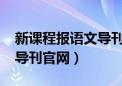 新课程报语文导刊官网2022（新课程报语文导刊官网）