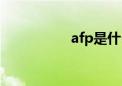 afp是什么证书（afp）