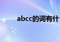 abcc的词有什么成语（abcc的词）