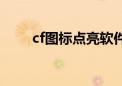 cf图标点亮软件（cf图标如何点亮）