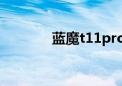 蓝魔t11pro价格（蓝魔t11）