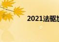 2021法驱加点（法驱加点）