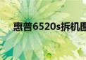 惠普6520s拆机图解（惠普6520s拆机）