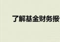 了解基金财务报告的内容（了解基金）