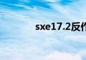 sxe17.2反作弊（sxe作弊器）