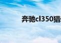 奔驰cl350猎装版（奔驰cl350）