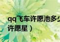 qq飞车许愿池多少幸运值得愿望之星（飞车许愿星）