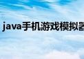 java手机游戏模拟器安卓版（java手机游戏）