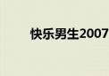 快乐男生2007届（快乐男生20强）