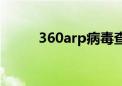 360arp病毒查杀工具（360arp）