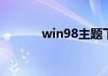 win98主题下载（w995主题）